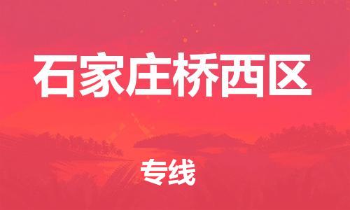 邢台到石家庄桥西区物流公司-助力您的企业发展（整车零担）