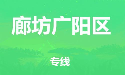 邢台到廊坊广阳区物流公司-助力您的企业发展（整车零担）