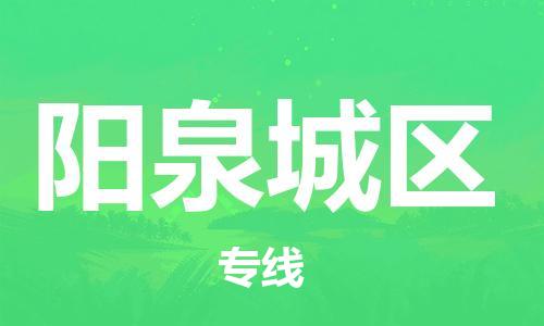 邢台到阳泉城区物流公司-节假日无休/全+境+闪+送保时效