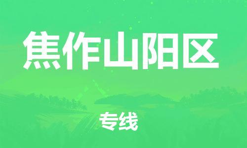 邢台到焦作山阳区物流公司-节假日无休/全+境+闪+送保时效