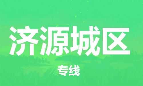 邢台到济源城区物流公司-节假日无休/全+境+闪+送保时效