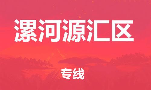 邢台到漯河源汇区物流公司-节假日无休/全+境+闪+送保时效