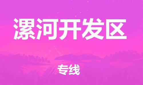 邢台到漯河开发区物流公司-节假日无休/全+境+闪+送保时效