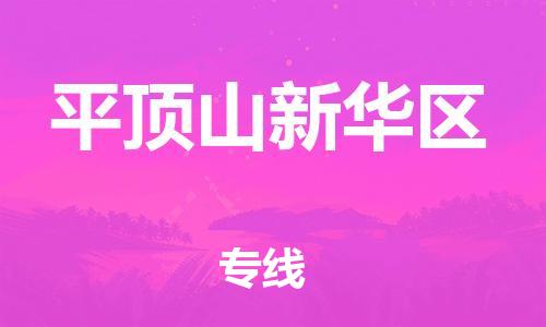 邢台到平顶山新华区物流公司-节假日无休/全+境+闪+送保时效
