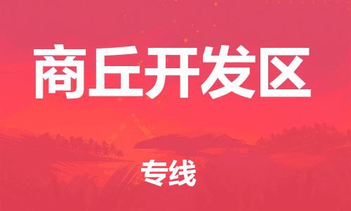 邢台到商丘开发区物流公司-节假日无休/全+境+闪+送保时效