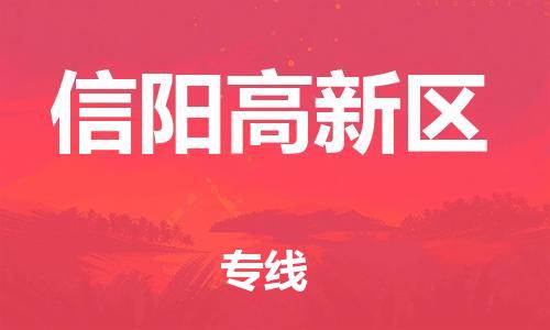 邢台到信阳高新区物流公司-节假日无休/全+境+闪+送保时效