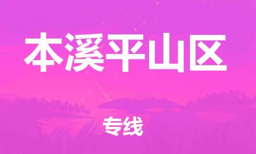 邢台到本溪平山区物流公司-节假日无休/全+境+闪+送保时效