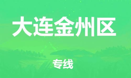 邢台到大连金州区物流公司-节假日无休/全+境+闪+送保时效