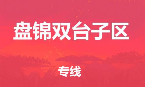 邢台到盘锦双台子区物流公司-节假日无休/全+境+闪+送保时效