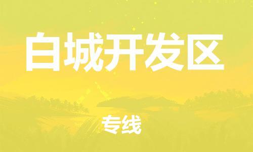邢台到白城开发区物流公司-节假日无休/全+境+闪+送保时效