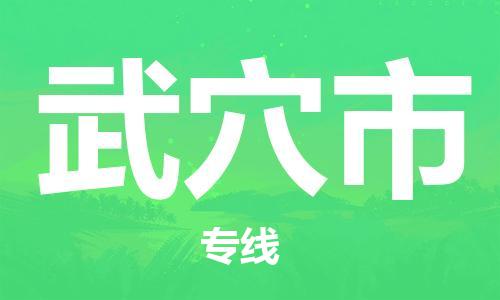 邢台到武穴市物流公司-节假日无休/全+境+闪+送保时效