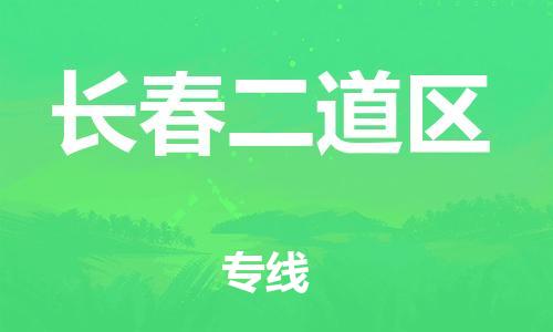 石家庄到长春二道区物流公司-物流一点通，发货更轻松