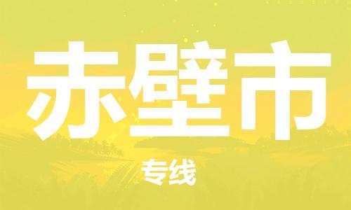 石家庄到赤壁市物流公司-线上询价，发货更轻松
