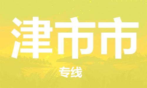 石家庄到津市市物流公司-线上询价，发货更轻松