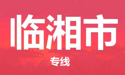 石家庄到临湘市物流公司-线上询价，发货更轻松