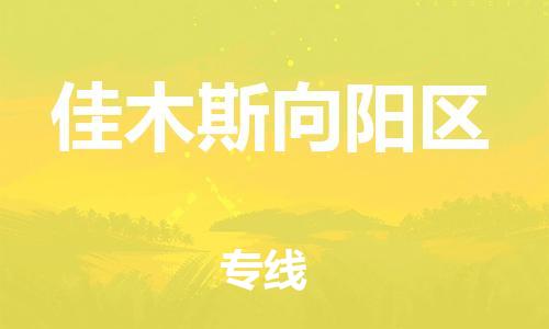 石家庄到佳木斯向阳区物流公司-物流一点通，发货更轻松