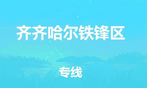 石家庄到齐齐哈尔铁锋区物流公司-物流一点通，发货更轻松