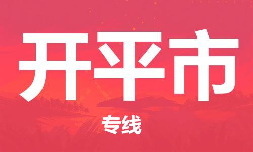 石家庄到开平市物流公司-线上询价，发货更轻松