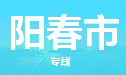 石家庄到阳春市物流公司-线上询价，发货更轻松