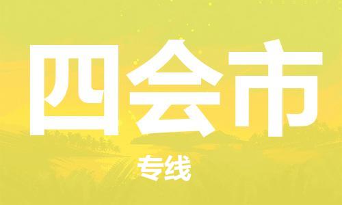 石家庄到四会市物流公司-线上询价，发货更轻松
