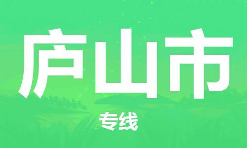 石家庄到庐山市物流公司-线上询价，发货更轻松
