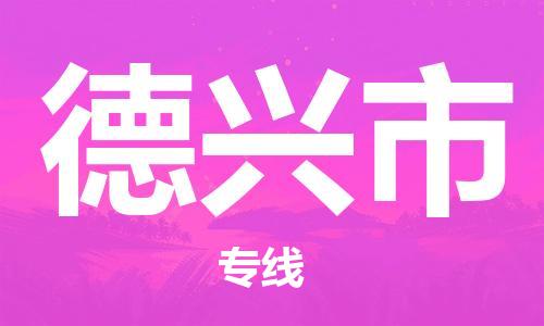 石家庄到德兴市物流公司-线上询价，发货更轻松