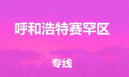 石家庄到呼和浩特赛罕区物流公司-物流一点通，发货更轻松