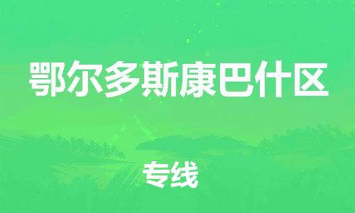 石家庄到鄂尔多斯康巴什区物流公司-物流一点通，发货更轻松