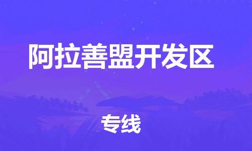 石家庄到阿拉善盟开发区物流公司-物流一点通，发货更轻松