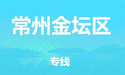 石家庄到常州金坛区物流公司-物流一点通，发货更轻松