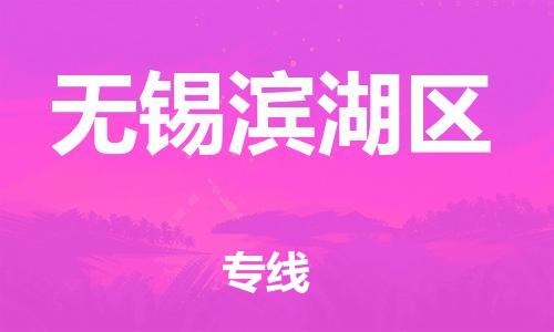 石家庄到无锡滨湖区物流公司-物流一点通，发货更轻松