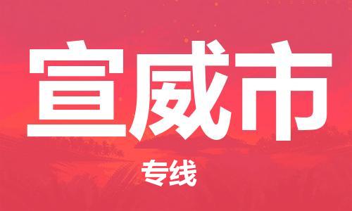 石家庄到宣威市物流公司-线上询价，发货更轻松