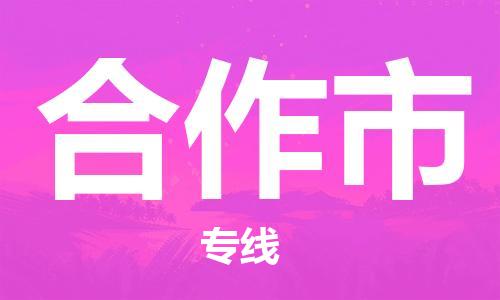 石家庄到合作市物流公司-线上询价，发货更轻松