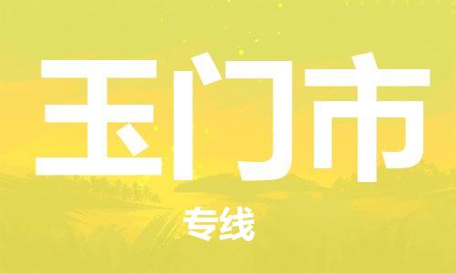石家庄到玉门市物流公司-线上询价，发货更轻松
