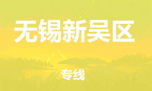 石家庄到无锡新吴区物流公司-物流一点通，发货更轻松