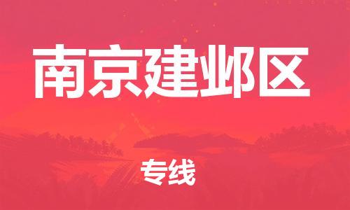 石家庄到南京建邺区物流公司-物流一点通，发货更轻松