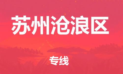 石家庄到苏州沧浪区物流公司-物流一点通，发货更轻松