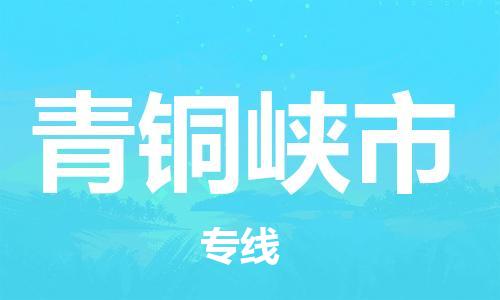 石家庄到青铜峡市物流公司-线上询价，发货更轻松