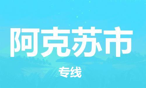 石家庄到阿克苏市物流公司-线上询价，发货更轻松