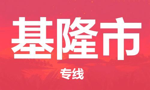 石家庄到基隆市物流公司-线上询价，发货更轻松