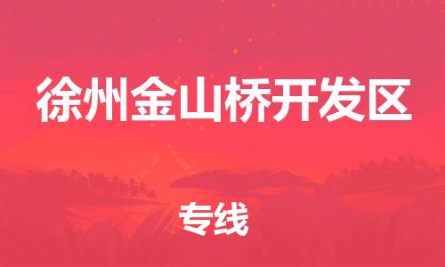 石家庄到徐州金山桥开发区物流公司-物流一点通，发货更轻松