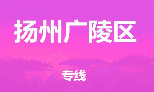 石家庄到扬州广陵区物流公司-物流一点通，发货更轻松