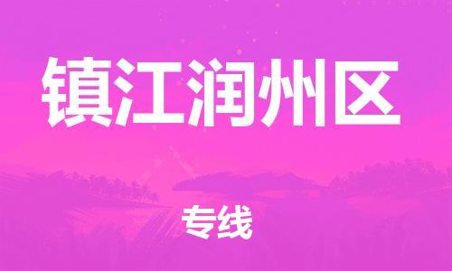 石家庄到镇江润州区物流公司-物流一点通，发货更轻松