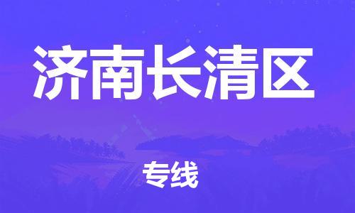 石家庄到济南长清区物流公司-物流一点通，发货更轻松