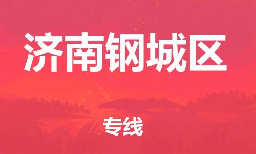 石家庄到济南钢城区物流公司-物流一点通，发货更轻松