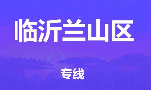 石家庄到临沂兰山区物流公司-物流一点通，发货更轻松