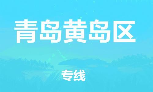 石家庄到青岛黄岛区物流公司-物流一点通，发货更轻松