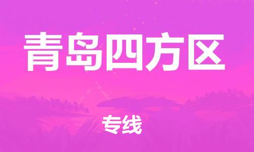 石家庄到青岛四方区物流公司-物流一点通，发货更轻松
