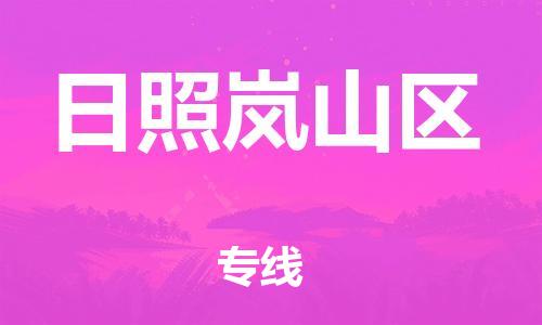 石家庄到日照岚山区物流公司-物流一点通，发货更轻松