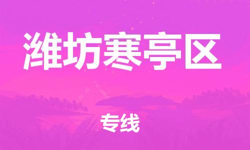 石家庄到潍坊寒亭区物流公司-物流一点通，发货更轻松